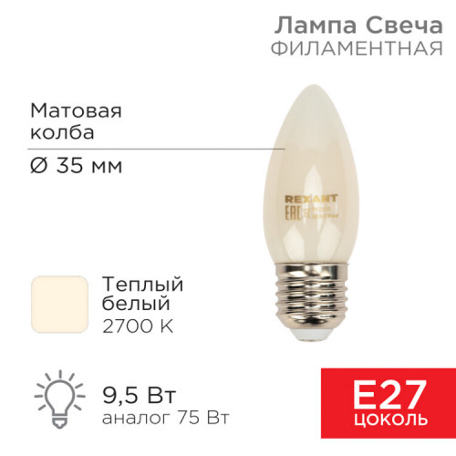 Лампа филаментная Свеча CN35 9.5 Вт 915 Лм 2700K E27 матовая колба | 604-097 | Rexant