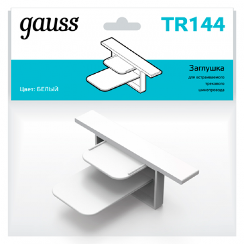 Заглушка для встраиваемого трекового осветительного шинопровода белый | TR144 | Gauss