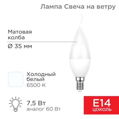 Лампа светодиодная Свеча на ветру (CW) 7,5 Вт E14 713 лм 6500 K холодный свет | 604-047 | Rexant