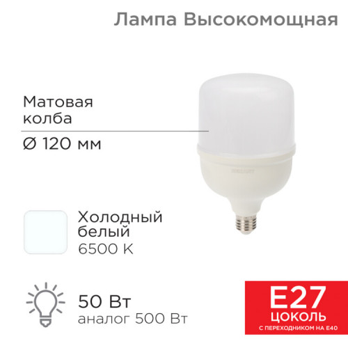 Лампа светодиодная высокомощная 50 Вт E27 с переходником на E40 4750 лм 6500 K холодный свет | 604-071 | Rexant