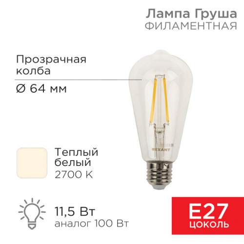 Лампа филаментная LOFT EDISON ST64 11.5 Вт 1380 Лм 2700K E27 прозрачная колба | 604-139 | Rexant