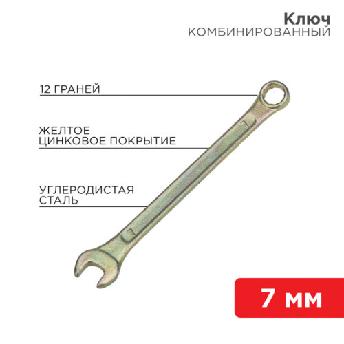 Ключ комбинированный 7 мм, желтый цинк | 12-5802-2 | REXANT