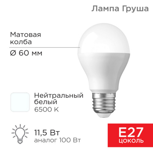 Лампа светодиодная Груша A60 11,5 Вт E27 1093 лм 6500 K холодный свет | 604-005 | Rexant
