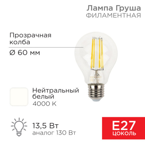 Лампа филаментная Груша A60 13.5 Вт 1600 Лм 4000K E27 прозрачная колба | 604-082 | Rexant