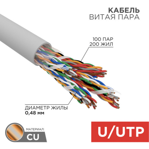 Кабель UTP 100PR 24AWG, CAT5, бухта 305 м | 01-1015 | REXANT