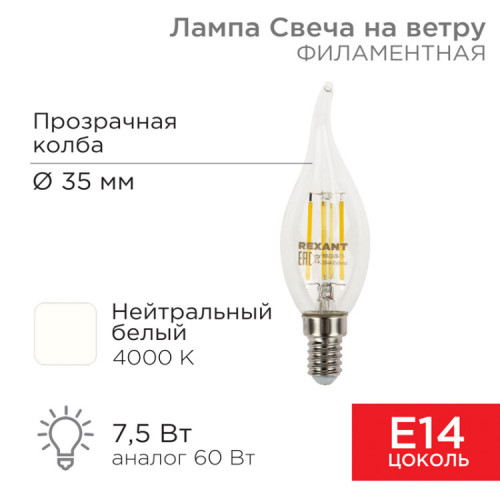 Лампа филаментная Свеча на ветру CN37 7.5 Вт 600 Лм 4000K E14 прозрачная колба | 604-102 | Rexant