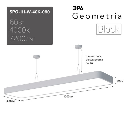 Светильник светодиодный Geometria Block SPO-111-W-40K-060 60Вт 4000К 7200Лм IP40 1200*300*60 белый подвесной | Б0050538 | ЭРА