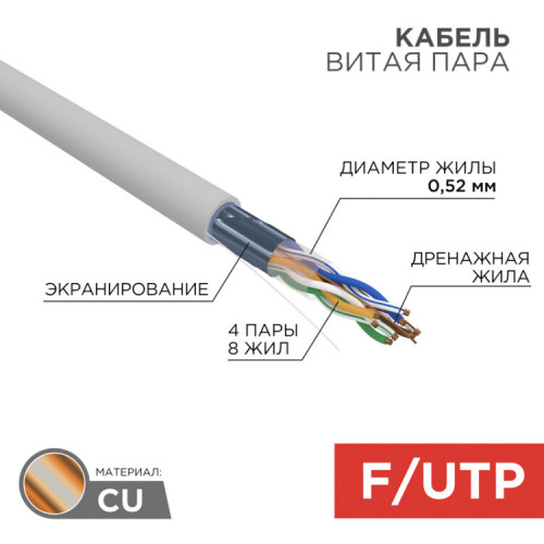 Кабель витая пара F/UTP, CAT 5e, PVC, 4х2х0,52 мм, 24AWG, INDOOR, SOLID, серый, 305 м REXANT PRO | 02-0025 | REXANT