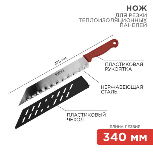 Нож для резки теплоизоляционных панелей лезвие 340 мм | 12-4926 | REXANT