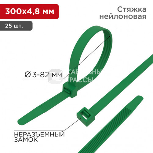 Хомут-стяжкa нeйлонoвая 300x4,8 мм, зеленая, упаковка 25 шт. | 07-0303-25 | REXANT