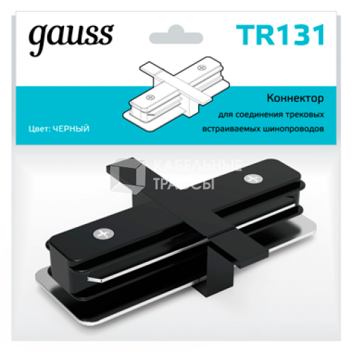 Коннектор для встраиваемого шинопровода осветительного прямой (I) черный | TR131 | Gauss