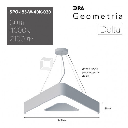 Светильник светодиодный Geometria Delta SPO-153-W-40K-030 30Вт 4000К 2100Лм IP40 600*600*80 белый подвесной | Б0050578 | ЭРА