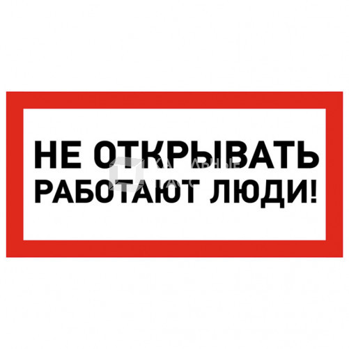 Наклейка знак электробезопасности «Не открывать! Работают люди» 100х200 мм | 55-0012 | REXANT