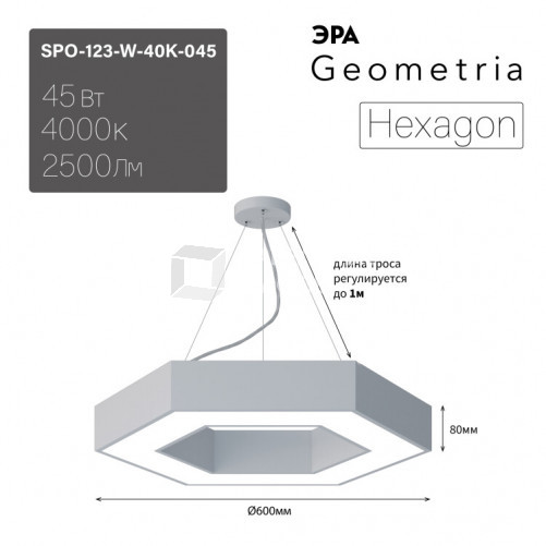 Светильник светодиодный Geometria Hexagon SPO-123-W-40K-045 45Вт 4000К 2500Лм IP40 600*600*80 белый подвесной | Б0050554 | ЭРА