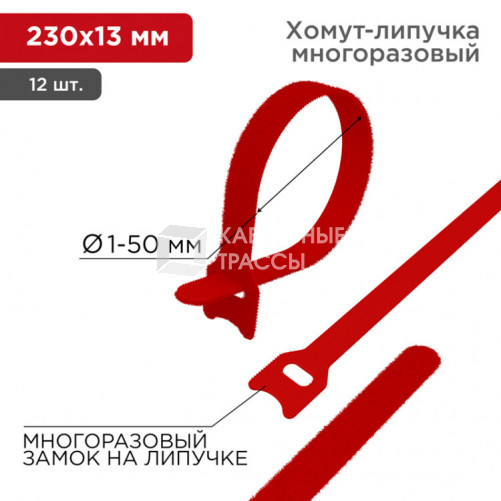 Хомут–липучка многоразовый 230х13 мм, красный, упаковка 12 шт. | 07-7214 | REXANT