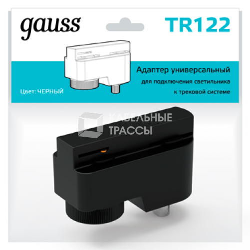 Адаптер питания для подключения светильников к трековой системе к сети черный | TR122 | Gauss
