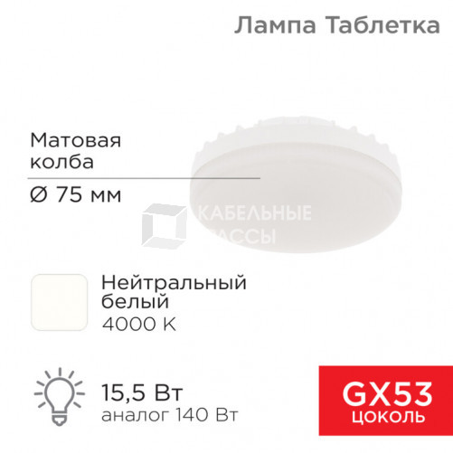 Лампа светодиодная Спот GX53 15,5 Вт GX53 1240 лм 4000 K нейтральный свет | 604-068 | Rexant