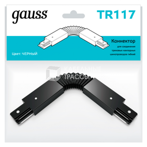 Коннектор для трековых шинопроводов гибкий (I) черный | TR117 | Gauss