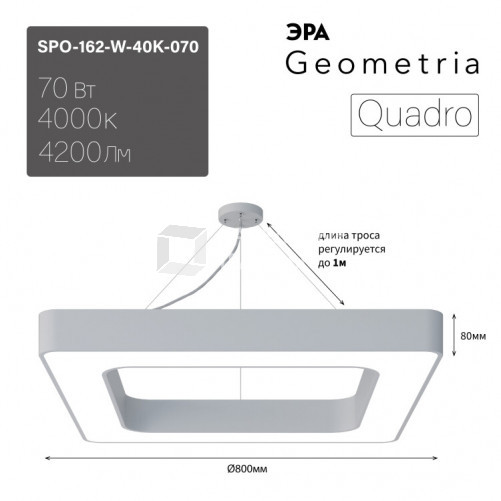 Светильник светодиодный Geometria Quadro SPO-162-W-40K-070 70Вт 4000К 4200Лм IP40 800*800*80 белый подвесной | Б0050584 | ЭРА