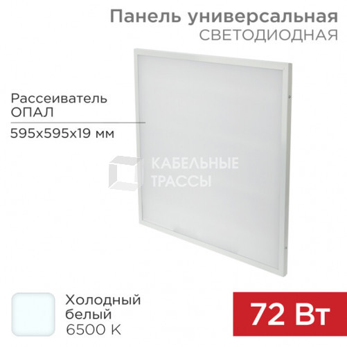 Панель ГОСТ! универсальная светодиодная 19 мм ОПАЛ 595x595 72 Вт 180–260 В IP20 6200 Лм 6500 K холодный свет | 606-027 | Rexant