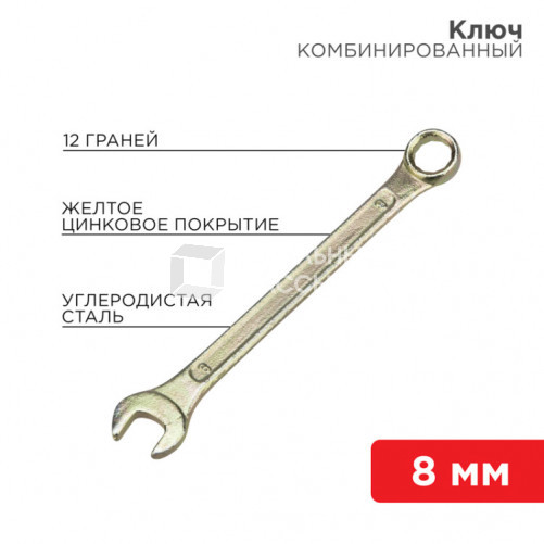 Ключ комбинированный 8 мм, желтый цинк | 12-5803-2 | REXANT