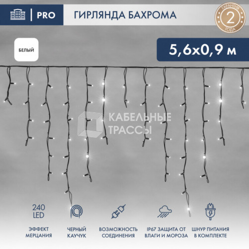 Гирлянда Айсикл (бахрома) светодиодный, 5,6 х 0,9 м, с эффектом мерцания,черный провод 