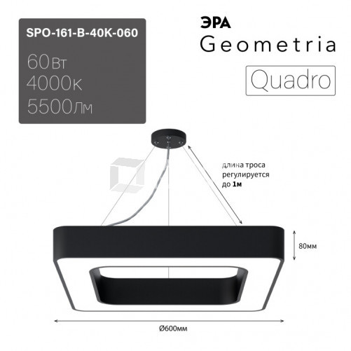 Светильник светодиодный Geometria Quadro SPO-161-B-40K-060 60Вт 4000К 5500Лм IP40 600*600*80 черный подвесной | Б0050583 | ЭРА