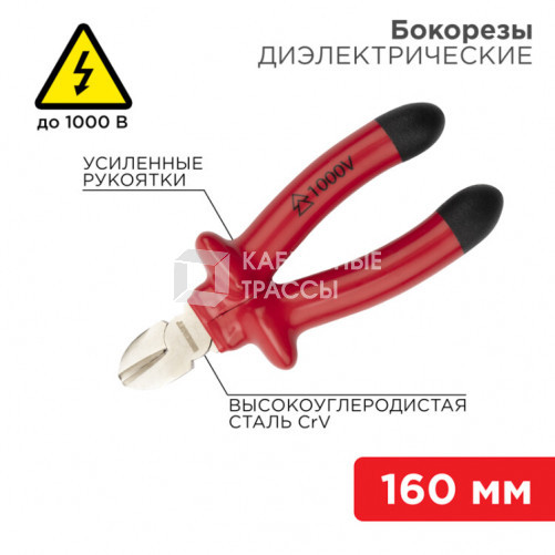 Бокорезы 160 мм, диэлектрические до 1000 В | 12-4614-3 | Rexant