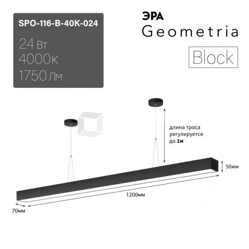 Светильник светодиодный Geometria Block SPO-116-B-40K-024 24Вт 4000К 1750Лм IP40 1200*70*50 черный подвесной | Б0050549 | ЭРА