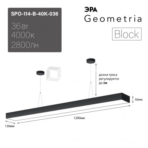 Светильник светодиодный Geometria Block SPO-114-B-40K-036 36Вт 4000К 2800Лм IP40 1200*130*50 черный подвесной | Б0050545 | ЭРА