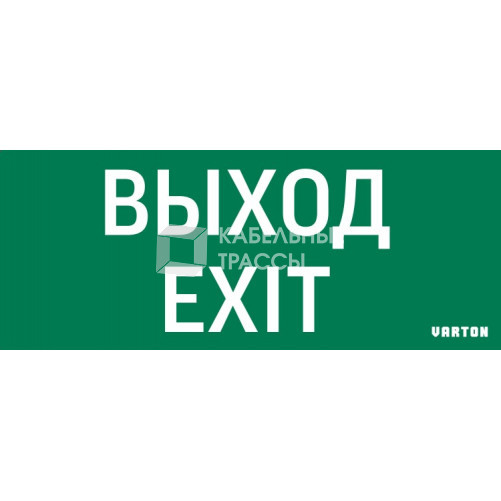 Пиктограмма (Наклейка) Выход-Exit для аварийно-эвакуационного светильника IP20 | V1-R0-70354-21A01-2012 | VARTON