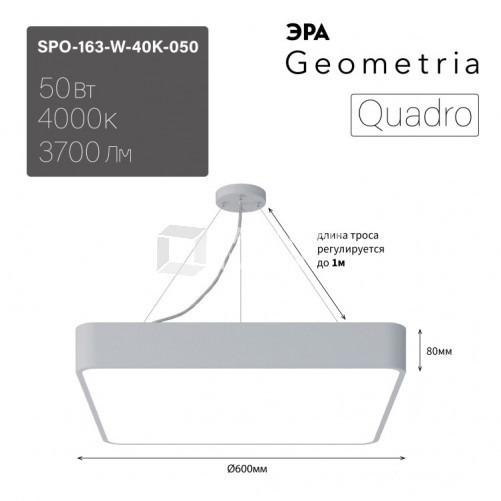 Светильник светодиодный Geometria Quadro SPO-163-W-40K-050 50Вт 4000К 3700Лм IP40 600*600*80 белый подвесной | Б0050586 | ЭРА