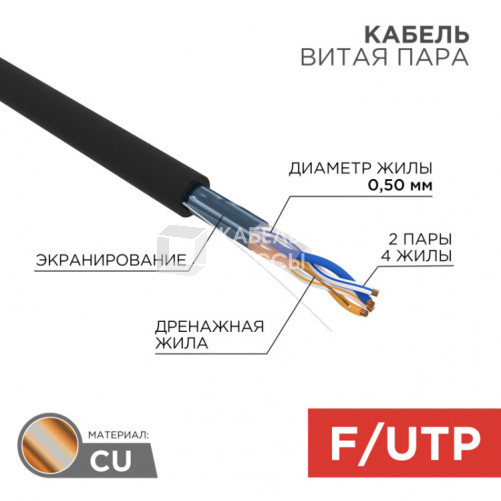 Кабель FTP 2PR 24AWG CAT5e 305м OUTDOOR | 01-0124 | REXANT