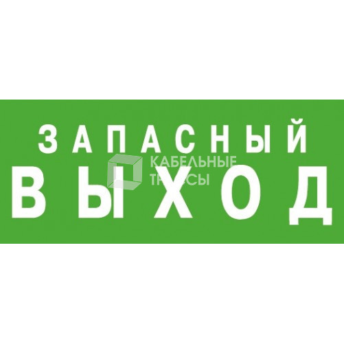 Светильник аварийного освещения ЭЗ 