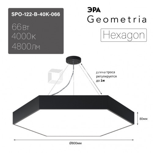 Светильник светодиодный Geometria Hexagon SPO-122-B-40K-066 66Вт 4000К 4800Лм IP40 800*800*80 черный подвесной | Б0050553 | ЭРА