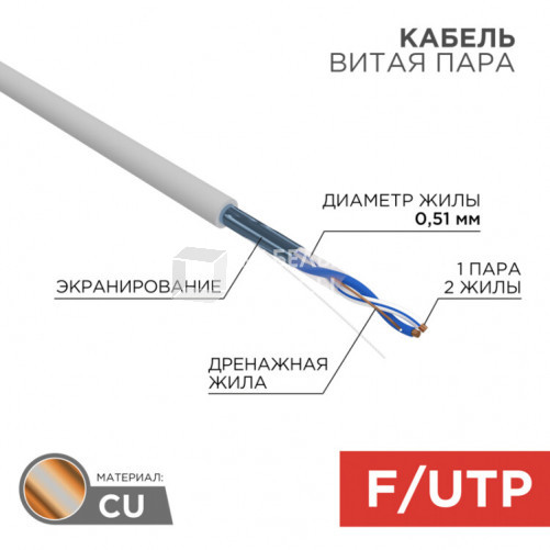 Кабель FTP 1PR 24AWG CAT5e 305м | 01-0120 | REXANT