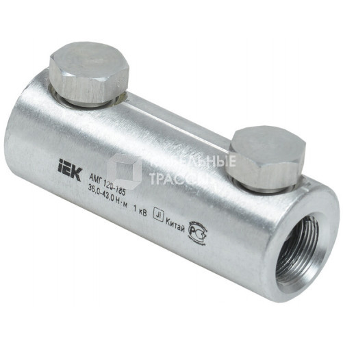 Гильза алюминиевая механическая со срывными болтами АМГ 120-185 до 1 кВ | UZA-29-S120-S185-1 | IEK