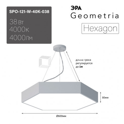 Светильник светодиодный Geometria Hexagon SPO-121-W-40K-038 38Вт 4000К 4000Лм IP40 600*600*80 белый подвесной | Б0050550 | ЭРА