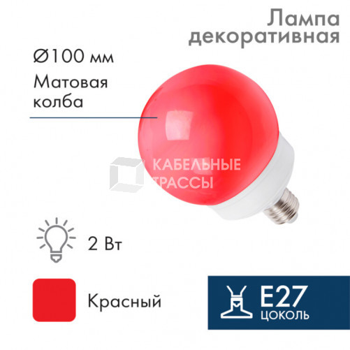 Лампа шар e27 12 LED ?100мм красная | 405-132 | NEON-NIGHT