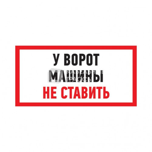 Табличка ПВХ информационный знак «Машины не ставить» 150х300 мм | 56-0038-2 | REXANT