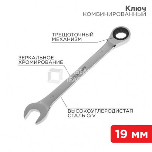 Ключ комбинированный трещоточный 19 мм, CrV, зеркальный хром | 12-5813-1 | REXANT