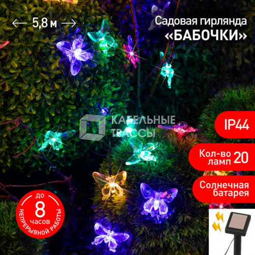 Садовая гирлянда ERASF22-15 на солнечной батарее Бабочки 20 LED 5,8 метра | Б0053364 | ЭРА