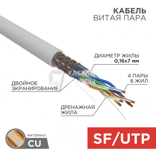 Кабель витая пара SFTP 4PR 24AWG, CAT5e, STRANDED, бухта 305 м | 01-0343 | REXANT