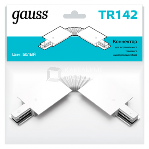 Коннектор для встраиваемого шинопровода осветительного гибкий (I) белый | TR142 | Gauss