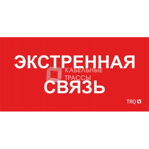 Пиктограмма (пластина) ППБ 0006 Экстренная связь (260х130) URAN/ANTARES | 2502002100 | Световые Технологии