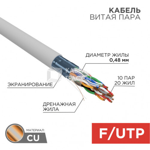 Кабель FTP 10PR 24AWG, CAT5, бухта 305 м | 01-1202 | REXANT