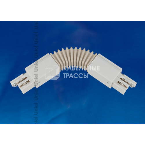 Соединитель для шинопровода осветительного гибкий трехфазный, белый. UBX-A24 WHITE 1 POLYBAG | 09771 | Uniel