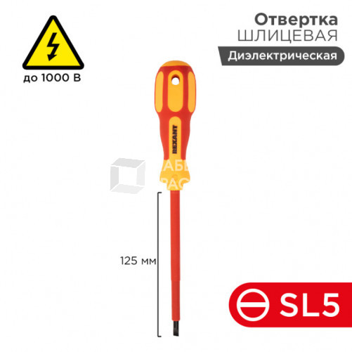 Отвертка шлицевая «Электрика» SL 5х125 мм | 12-4713 | REXANT