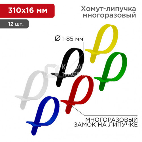 Набор хомутов-стяжек многоразовых на липучке 310х16 мм, цветная, упаковка 12 шт. | 07-7310 | REXANT