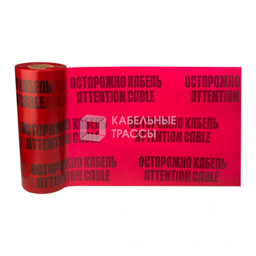 Лента сигнальная «Осторожно кабель» 450 мм х 100 м , цвет красный/черный | 19-3045 | Rexant